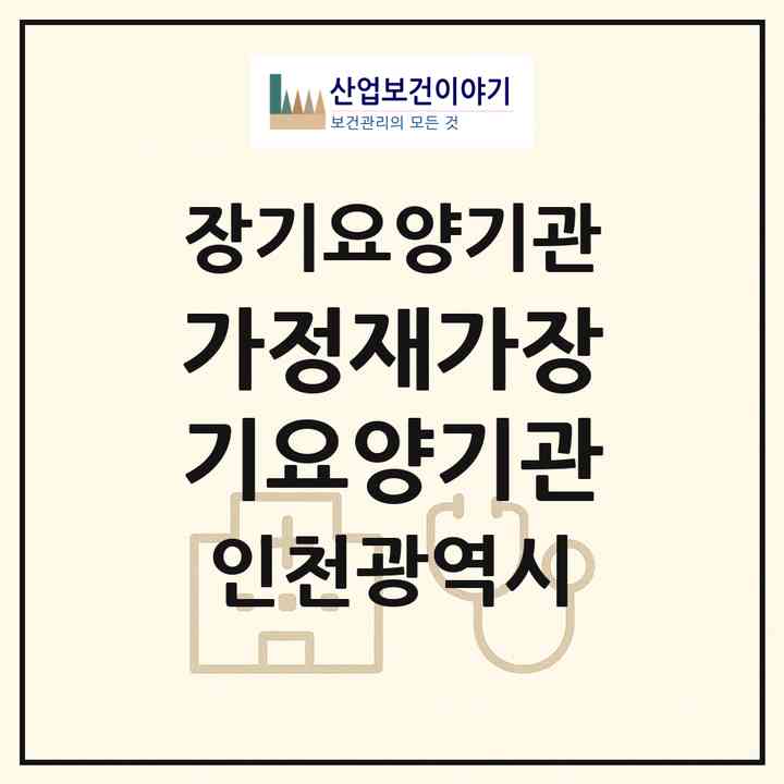 2026 가정재가장기요양기관(인천 서구 가정동)|재가노인복지시설(방문목욕·방문요양)|주소·인력·정원·평가 정보