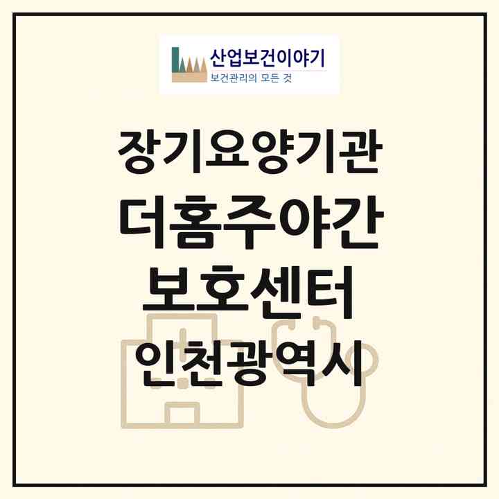 2026 더홈주야간보호센터(인천 서구 마전동)|재가노인복지시설(방문요양·주야간보호)|주소·인력·정원·평가 정보
