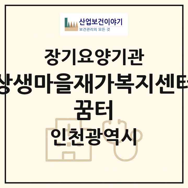 2026 상생마을재가복지센터 꿈터(인천 서구 석남동)|재가노인복지시설(방문목욕·방문요양)|주소·인력·정원·평가 정보