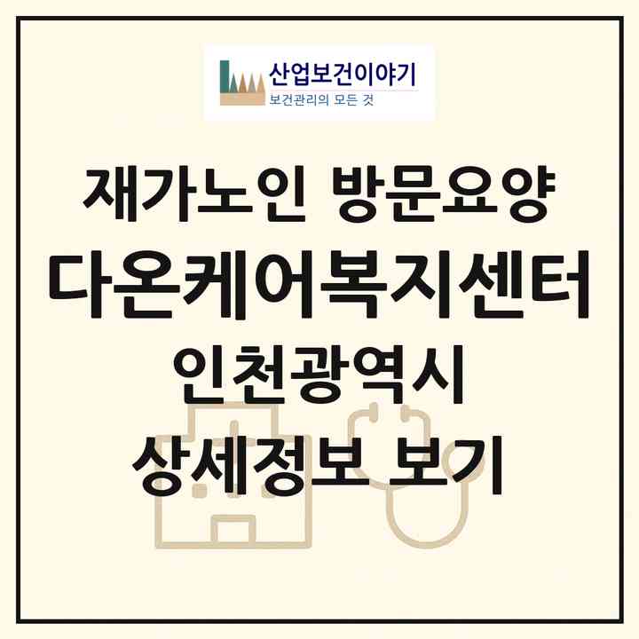 2026 다온케어복지센터(인천 서구 석남동)|재가노인복지시설 방문요양|주소·인력·정원·평가 정보