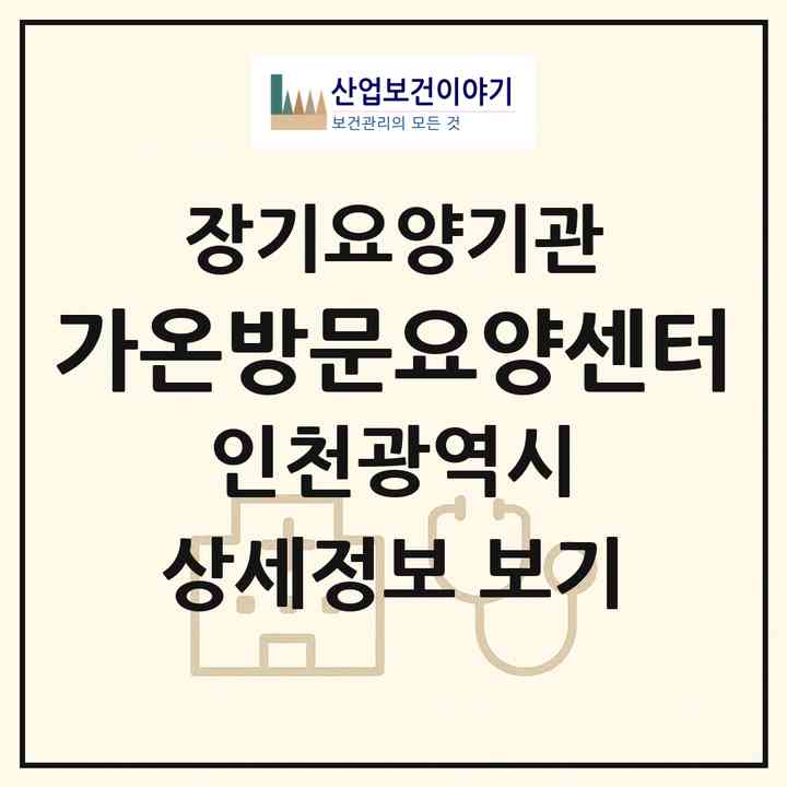 2026 가온방문요양센터(인천 서구 검암동)|재가노인복지시설(방문목욕·방문요양)|주소·인력·정원·평가 정보