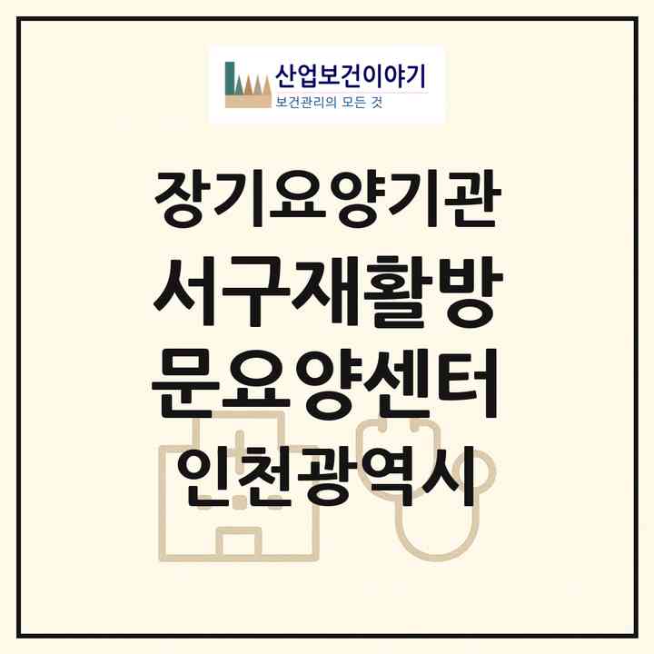 2026 서구재활방문요양센터(인천 서구 심곡동)|재가노인복지시설(방문목욕·방문요양)|주소·인력·정원·평가 정보