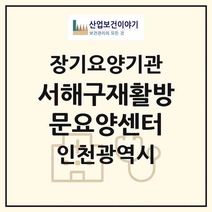 2026 서해구재활방문요양센터(인천 서구 심곡동)|재가노인복지시설(방문목욕·방문요양)|주소·인력·정원·평가 정보