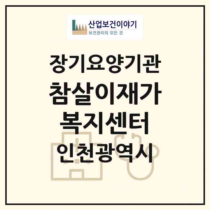 2026 참살이재가복지센터(인천 서구 연희동)|재가노인복지시설(방문목욕·방문요양)|주소·인력·정원·평가 정보