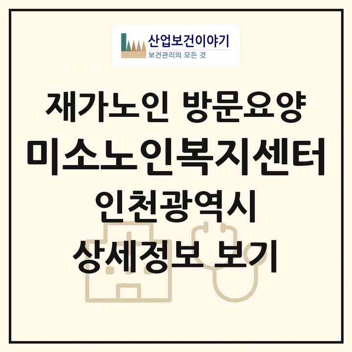 2026 미소노인복지센터(인천 서구 원당동)|재가노인복지시설 방문요양|주소·인력·정원·평가 정보