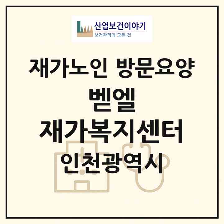 2026 벧엘 재가복지센터(인천 서구 석남동)|재가노인복지시설 방문요양|주소·인력·정원·평가 정보