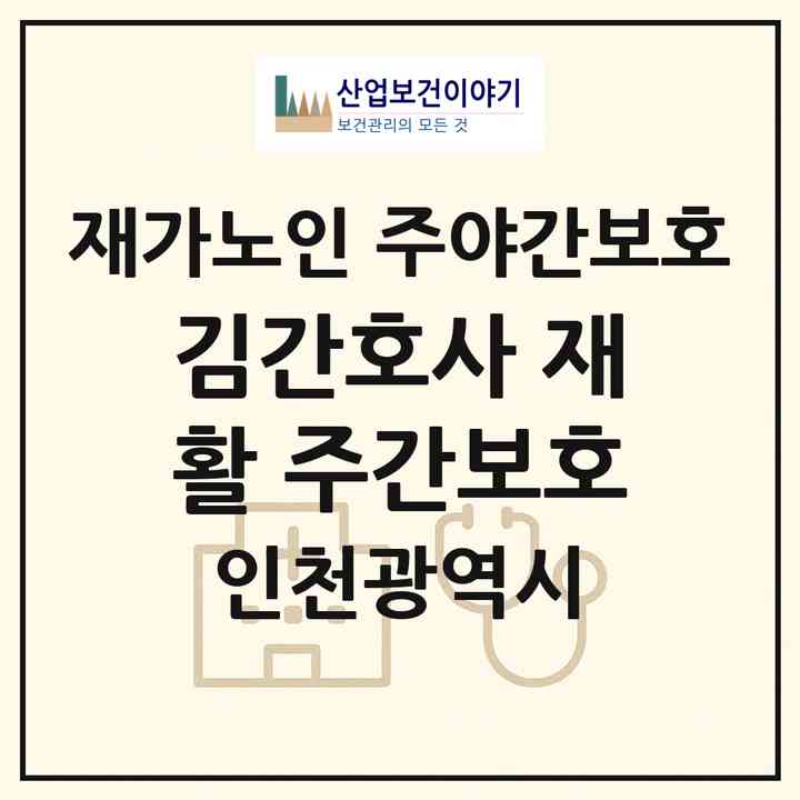 2026 김간호사 재활 주간보호(인천 서구 마전동)|재가노인복지시설 주야간보호|주소·인력·정원·평가 정보