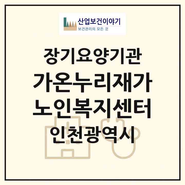 2026 가온누리재가노인복지센터(인천 서구 심곡동)|재가노인복지시설(방문목욕·방문요양)|주소·인력·정원·평가 정보