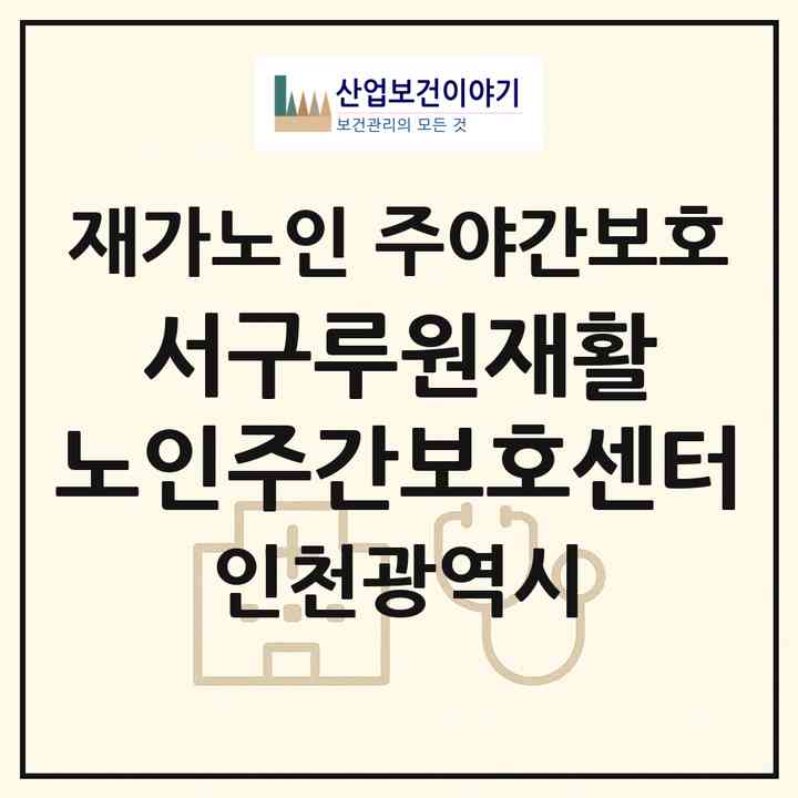 2026 서구루원재활 노인주간보호센터(인천 서구 가정동)|재가노인복지시설 주야간보호|주소·인력·정원·평가 정보