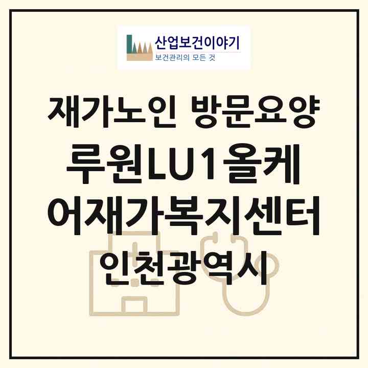 2026 루원LU1올케어재가복지센터(인천 서구 가정동)|재가노인복지시설 방문요양|주소·인력·정원·평가 정보