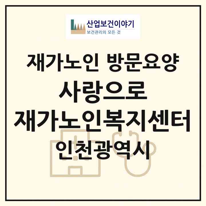 2026 사랑으로 재가노인복지센터(인천 서구 석남동)|재가노인복지시설 방문요양|주소·인력·정원·평가 정보