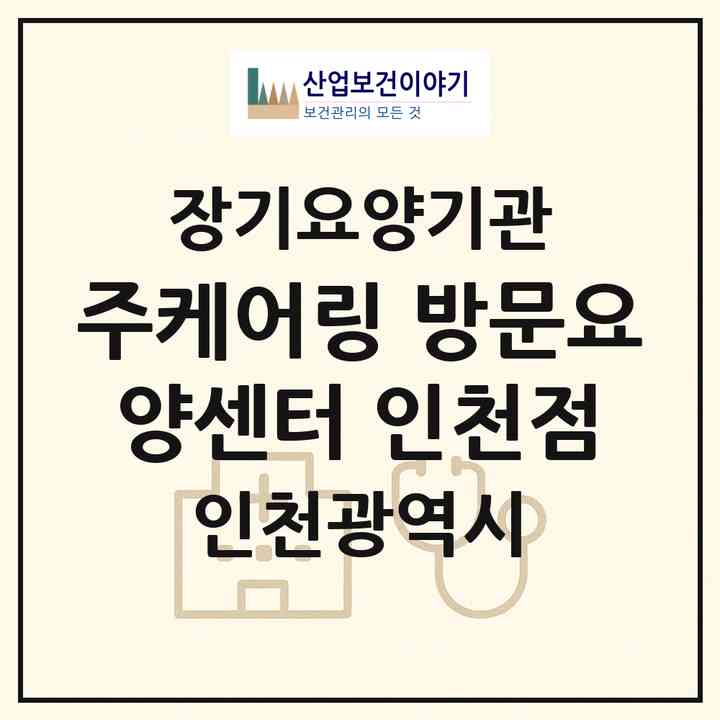2026 (주)케어링 방문요양센터 인천점(인천 서구 심곡동)|재가노인복지시설(방문목욕·방문요양)|주소·인력·정원·평가 정보