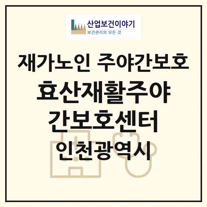2026 효산재활주야간보호센터(인천 서구 석남동)|재가노인복지시설 주야간보호|주소·인력·정원·평가 정보