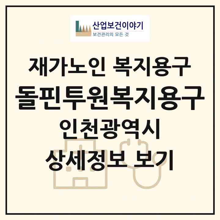 2026 돌핀투원복지용구(인천 서구 심곡동)|재가노인복지시설 복지용구|주소·인력·정원·평가 정보