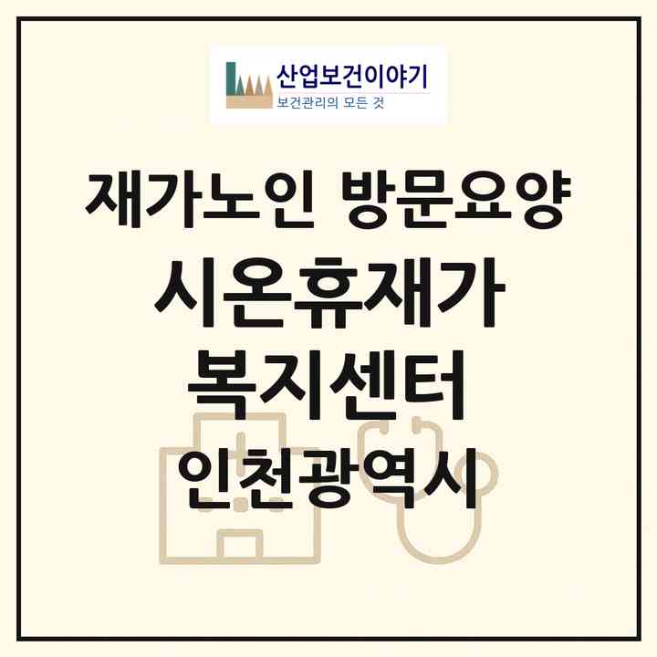 2026 시온휴재가복지센터(인천 서구 심곡동)|재가노인복지시설 방문요양|주소·인력·정원·평가 정보