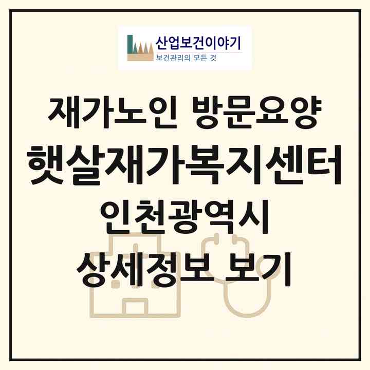 2026 햇살재가복지센터(인천 서구 석남동)|재가노인복지시설 방문요양|주소·인력·정원·평가 정보