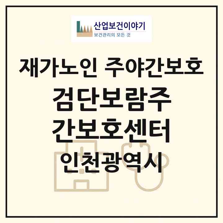2026 검단보람주간보호센터(인천 서구 당하동)|재가노인복지시설 주야간보호|주소·인력·정원·평가 정보