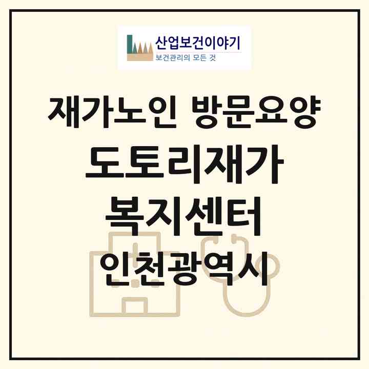 2026 도토리재가복지센터(인천 서구 가좌동)|재가노인복지시설 방문요양|주소·인력·정원·평가 정보