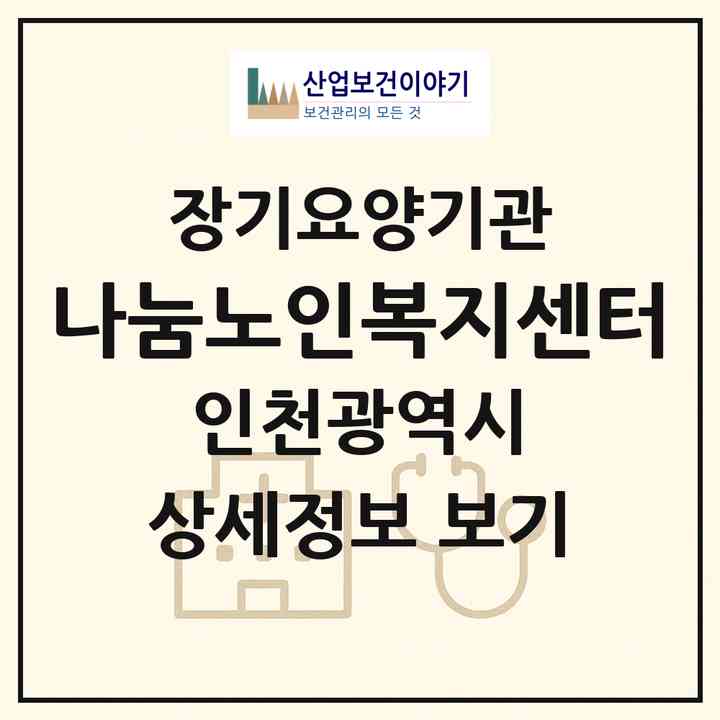 2026 나눔노인복지센터(인천 서구 마전동)|재가노인복지시설(방문목욕·방문요양)|주소·인력·정원·평가 정보