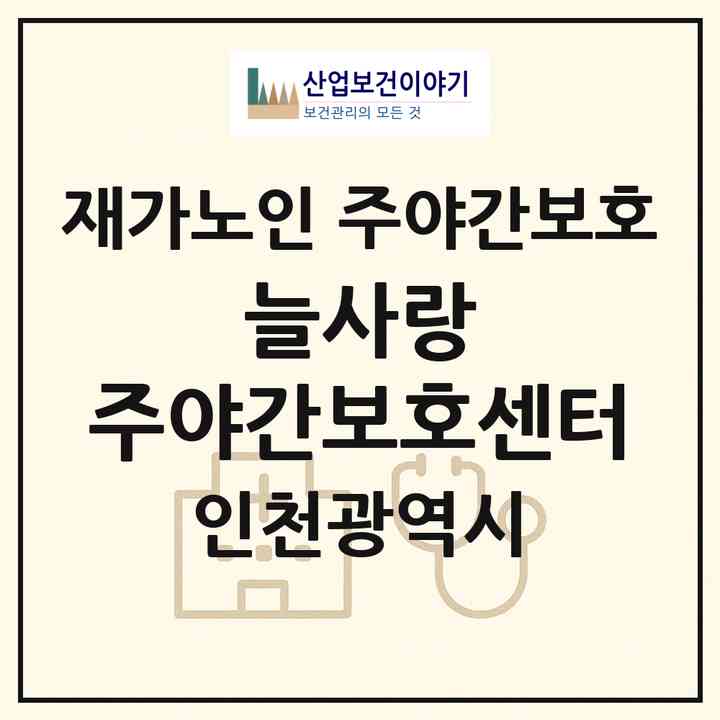 2026 늘사랑 주야간보호센터(인천 서구 심곡동)|재가노인복지시설 주야간보호|주소·인력·정원·평가 정보