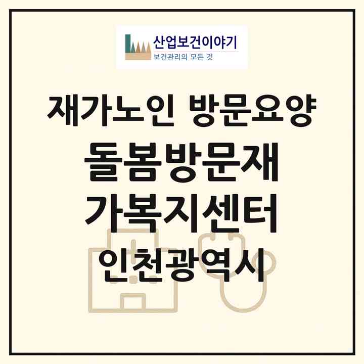 2026 돌봄방문재가복지센터(인천 서구 심곡동)|재가노인복지시설 방문요양|주소·인력·정원·평가 정보