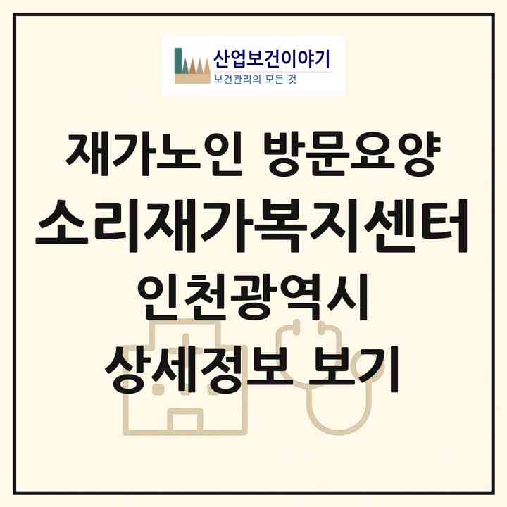 2026 소리재가복지센터(인천 서구 마전동)|재가노인복지시설 방문요양|주소·인력·정원·평가 정보