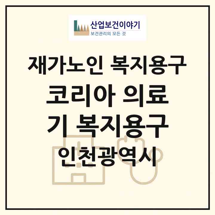 2026 코리아 의료기 복지용구(인천 서구 석남동)|재가노인복지시설 복지용구|주소·인력·정원·평가 정보