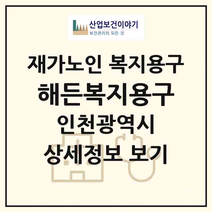 2026 해든복지용구(인천 서구 원당동)|재가노인복지시설 복지용구|주소·인력·정원·평가 정보