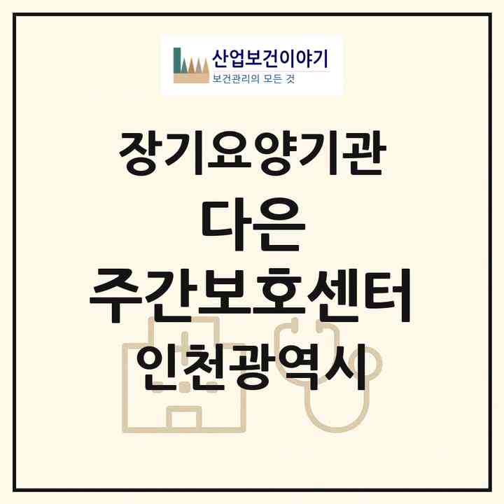 2026 다은 주간보호센터(인천 서구 원당동)|재가노인복지시설(방문목욕·주야간보호)|주소·인력·정원·평가 정보