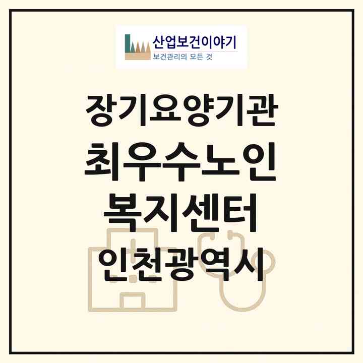 2026 최우수노인복지센터(인천 서구 가정동)|재가노인복지시설(방문목욕·방문요양)|주소·인력·정원·평가 정보