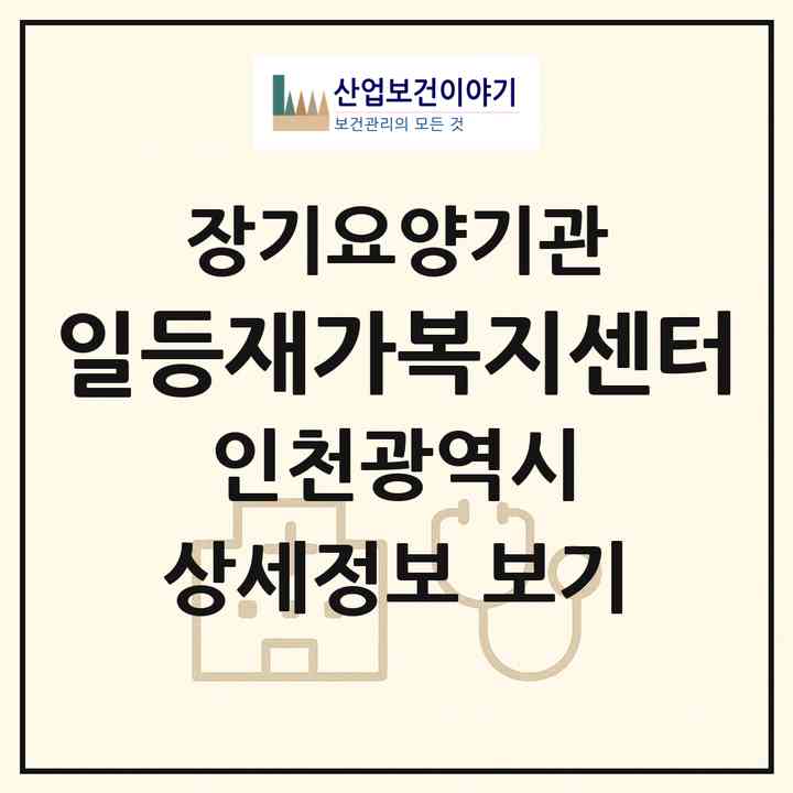 2026 일등재가복지센터(인천 서구 마전동)|재가노인복지시설(방문목욕·방문요양)|주소·인력·정원·평가 정보