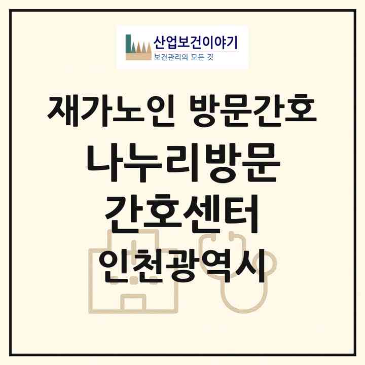 2026 나누리방문간호센터(인천 서구 검암동)|재가노인복지시설 방문간호|주소·인력·정원·평가 정보