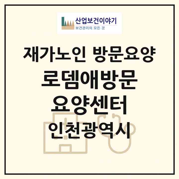 2026 로뎀애방문요양센터(인천 서구 공촌동)|재가노인복지시설 방문요양|주소·인력·정원·평가 정보