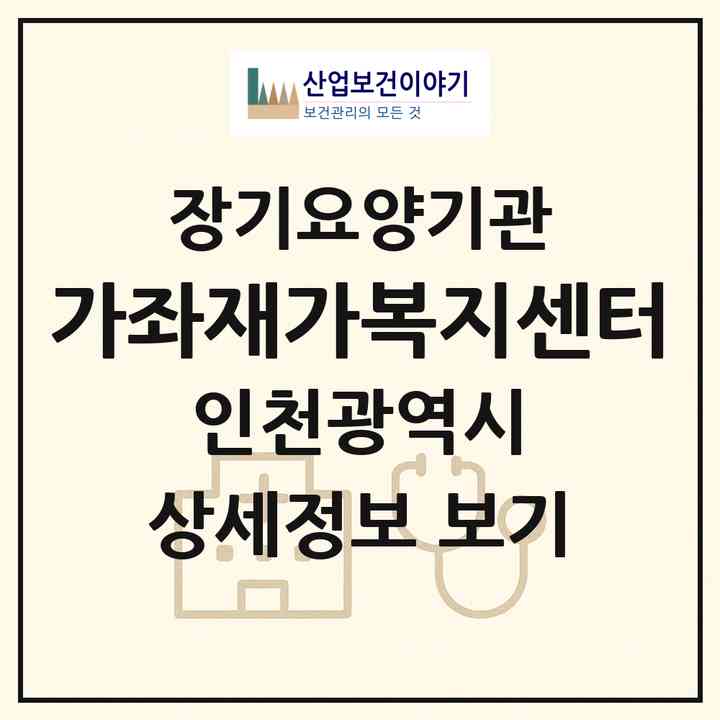 2026 가좌재가복지센터(인천 서구 가좌동)|재가노인복지시설(방문목욕·방문요양)|주소·인력·정원·평가 정보