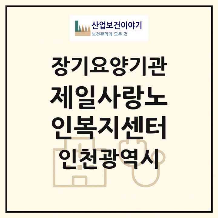 2026 제일사랑노인복지센터(인천 서구 석남동)|재가노인복지시설(방문목욕·방문요양)|주소·인력·정원·평가 정보