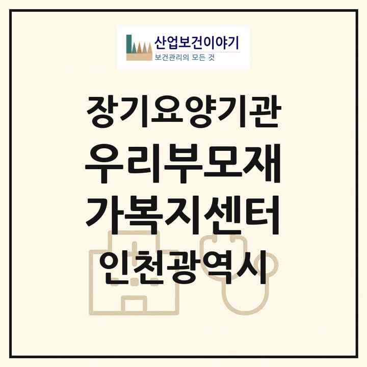 2026 우리부모재가복지센터(인천 서구 검암동)|재가노인복지시설(방문목욕·방문요양)|주소·인력·정원·평가 정보