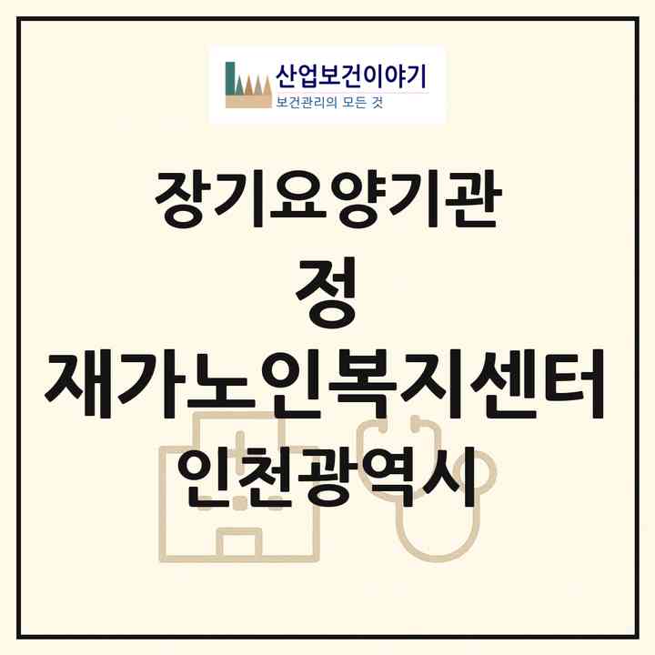 2026 정 재가노인복지센터(인천 서구 석남동)|재가노인복지시설(방문목욕·방문요양)|주소·인력·정원·평가 정보