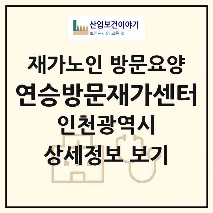 2026 연승방문재가센터(인천 서구 마전동)|재가노인복지시설 방문요양|주소·인력·정원·평가 정보