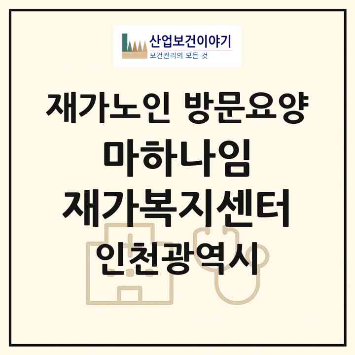 2026 마하나임 재가복지센터(인천 서구 청라동)|재가노인복지시설 방문요양|주소·인력·정원·평가 정보