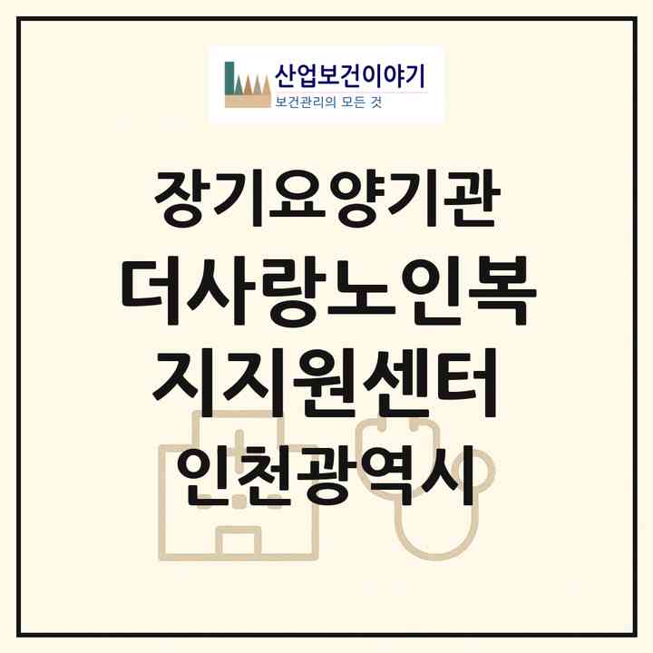 2026 더사랑노인복지지원센터(인천 서구 원당동)|재가노인복지시설(방문목욕·방문요양)|주소·인력·정원·평가 정보