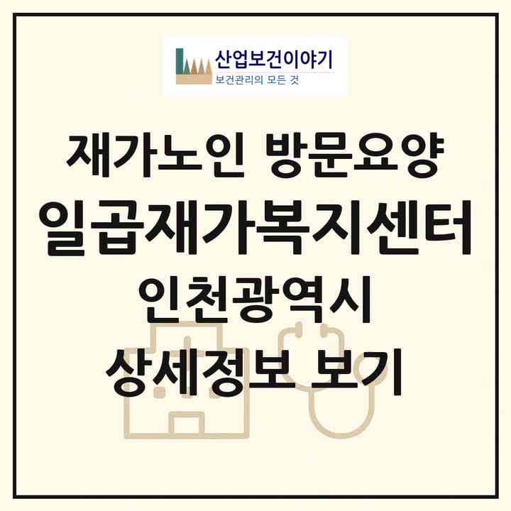 2026 일곱재가복지센터(인천 서구 가좌동)|재가노인복지시설 방문요양|주소·인력·정원·평가 정보