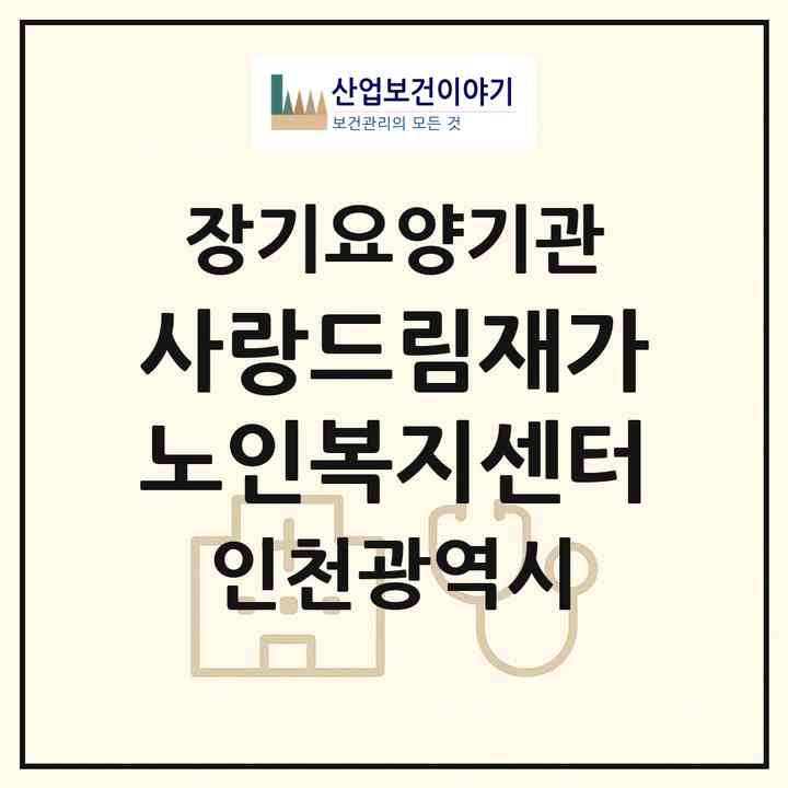 2026 사랑드림재가노인복지센터(인천 서구 연희동)|재가노인복지시설(방문목욕·방문요양)|주소·인력·정원·평가 정보