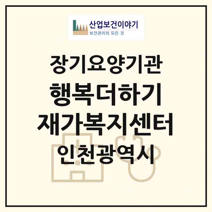 2026 행복더하기 재가복지센터(인천 서구 가정동)|재가노인복지시설(방문목욕·방문요양)|주소·인력·정원·평가 정보