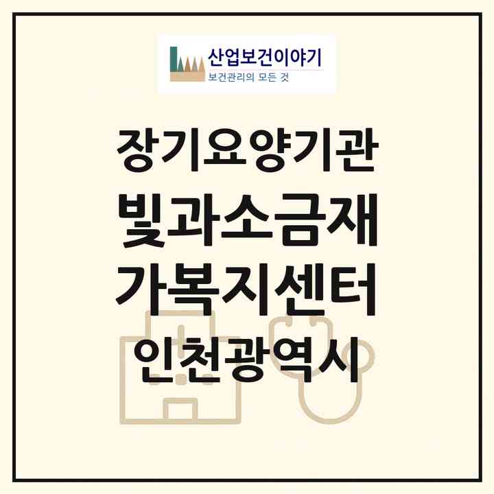 2026 빛과소금재가복지센터(인천 서구 마전동)|재가노인복지시설(방문목욕·방문요양)|주소·인력·정원·평가 정보