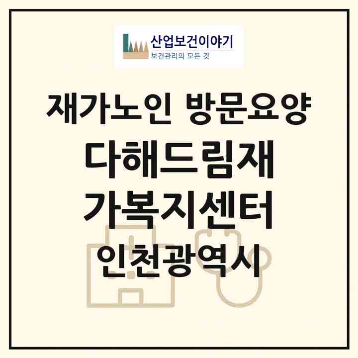 2026 다해드림재가복지센터(인천 서구 석남동)|재가노인복지시설 방문요양|주소·인력·정원·평가 정보