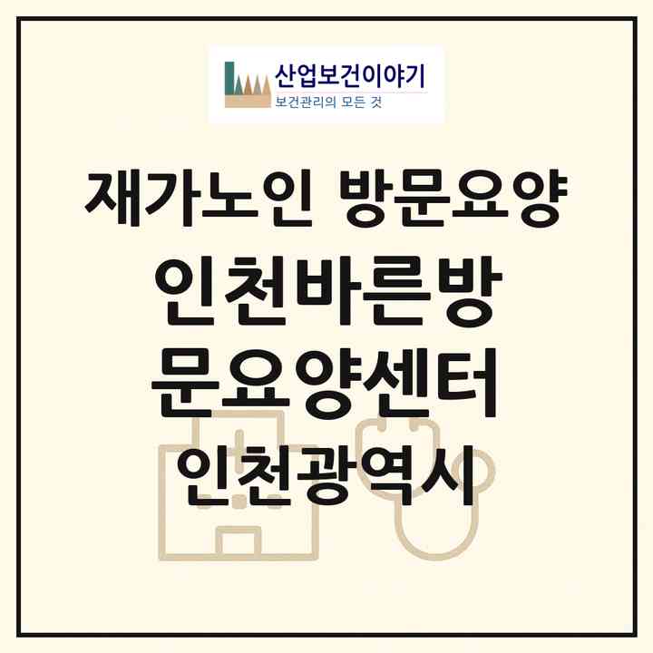 2026 인천바른방문요양센터(인천 서구 원당동)|재가노인복지시설 방문요양|주소·인력·정원·평가 정보