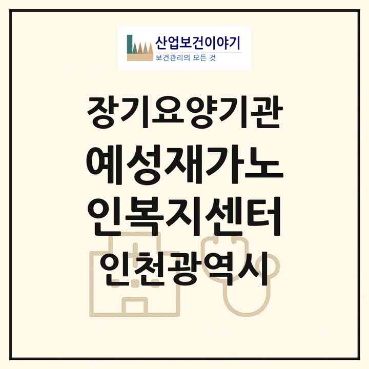 2026 예성재가노인복지센터(인천 서구 가좌동)|재가노인복지시설(방문목욕·방문요양)|주소·인력·정원·평가 정보