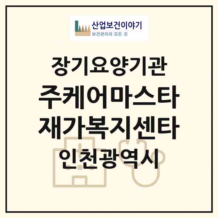 2026 (주)케어마스타재가복지센타(인천 서구 가정동)|재가노인복지시설(방문목욕·방문요양)|주소·인력·정원·평가 정보