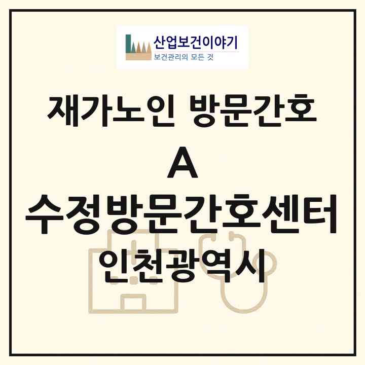 2026 A(+) 수정방문간호센터(인천 서구 마전동)|재가노인복지시설 방문간호|주소·인력·정원·평가 정보