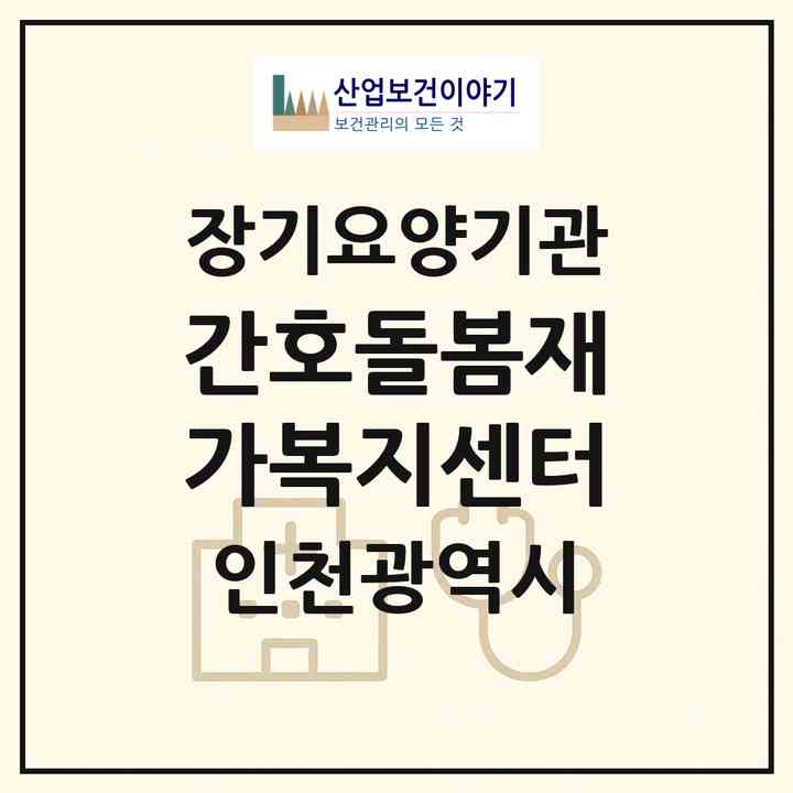 2026 간호돌봄재가복지센터(인천 서구 당하동)|재가노인복지시설(방문간호·방문목욕·방문요양)|주소·인력·정원·평가 정보